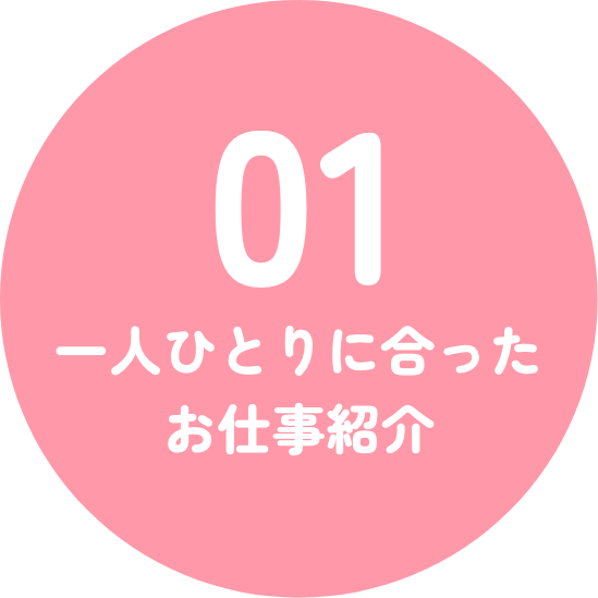一人ひとりに合ったお仕事紹介
