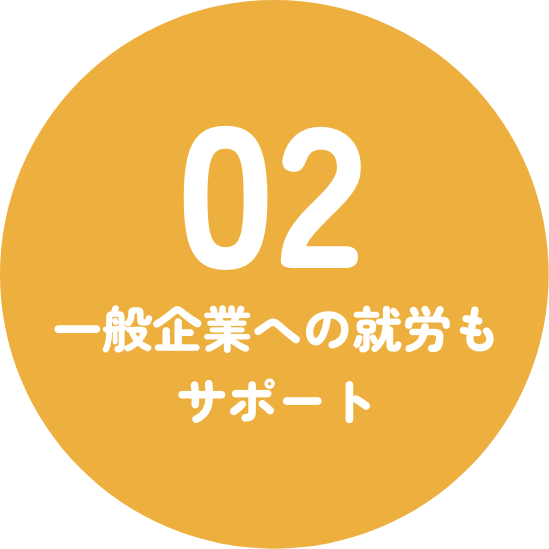 一般企業への就労もサポート