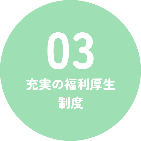 充実の福利厚生制度