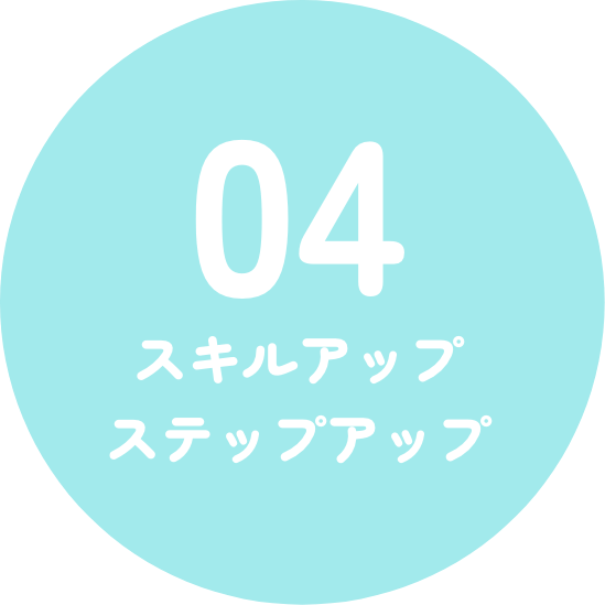 スキルアップ/ステップアップ